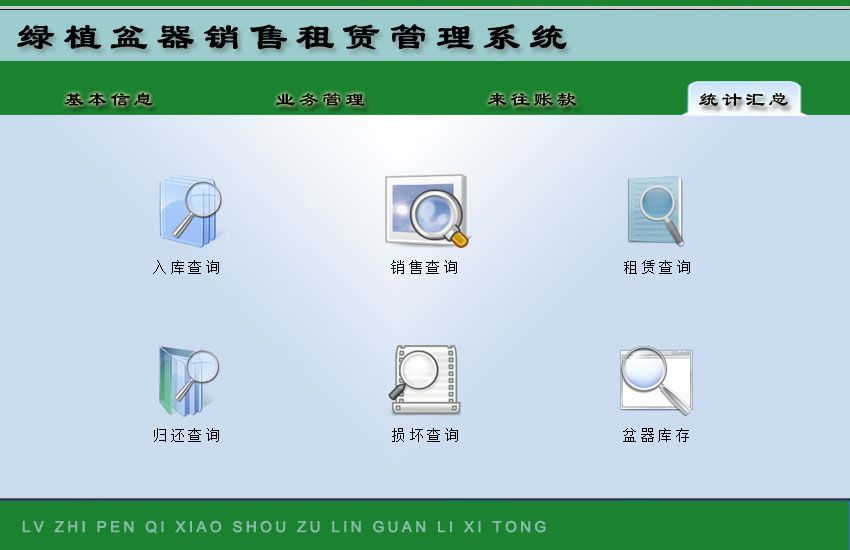 《绿植盆器租赁销售管理系统》操作导航
